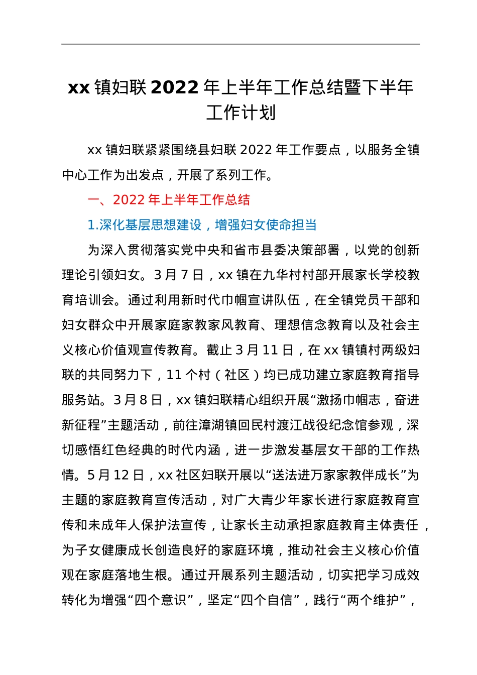 xx镇妇联2022年上半年工作总结暨下半年工作计划.docx_第1页