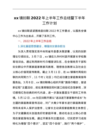 xx镇妇联2022年上半年工作总结暨下半年工作计划.docx