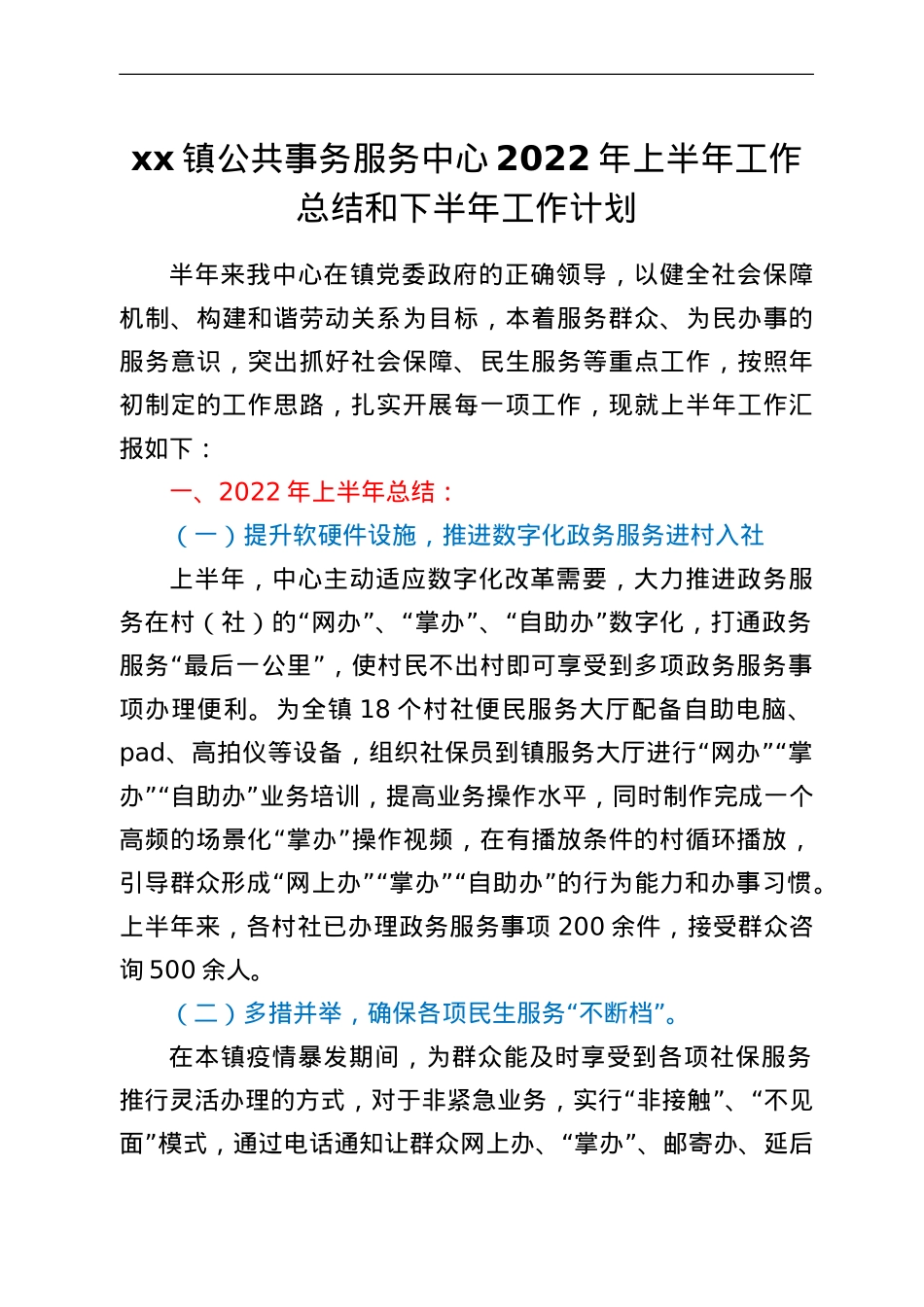 xx镇公共事务服务中心2022年上半年工作总结和下半年工作计划.doc_第1页
