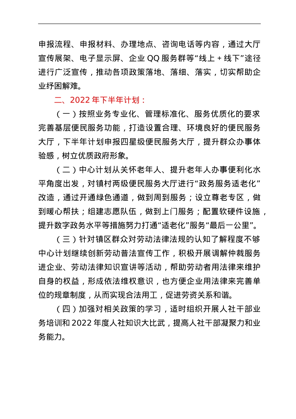 xx镇公共事务服务中心2022年上半年工作总结和下半年工作计划.doc_第3页
