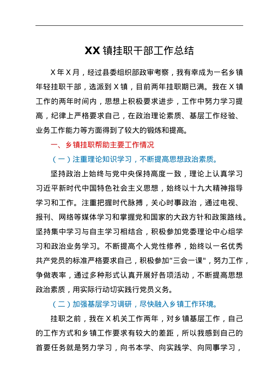 XX镇挂职干部工作总结.docx_第1页