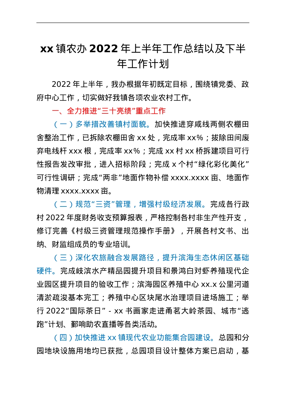xx镇农办2022年上半年工作总结以及下半年工作计划.doc_第1页