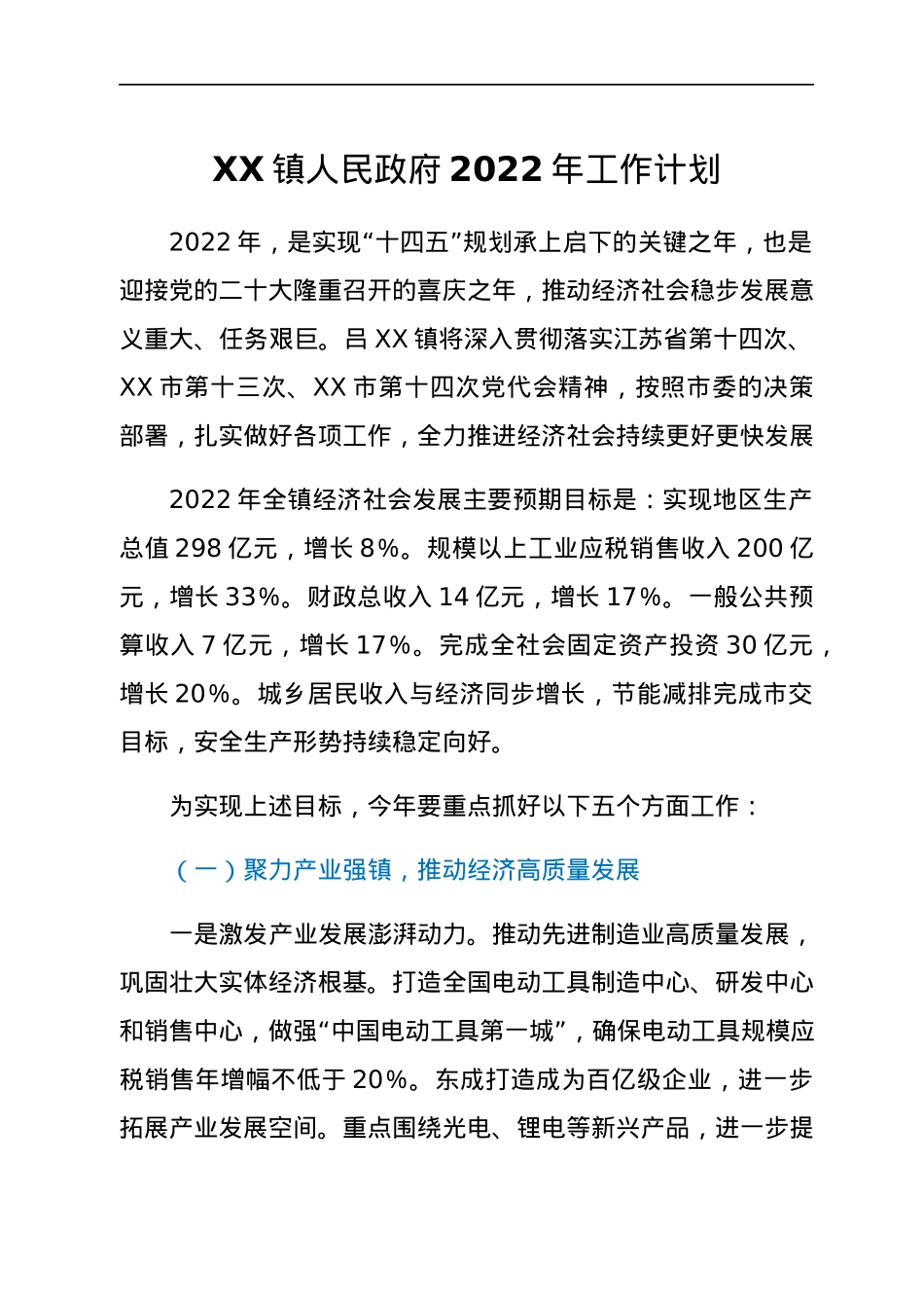 XX镇人民政府2022年工作计划.docx_第1页