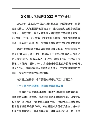 XX镇人民政府2022年工作计划.docx