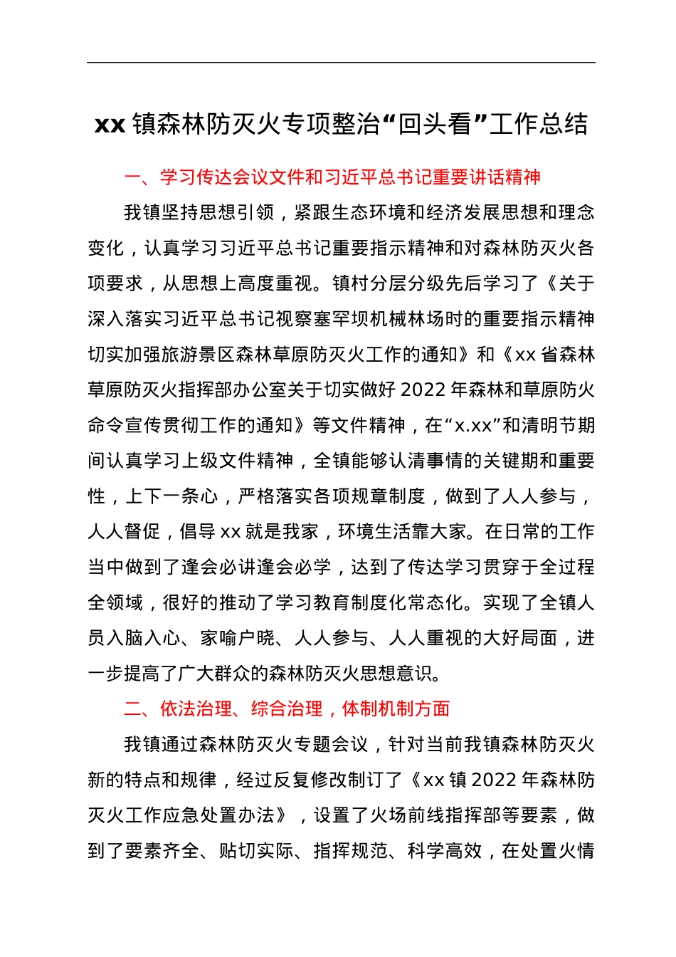 xx镇森林防灭火专项整治“回头看”工作总结.docx_第1页