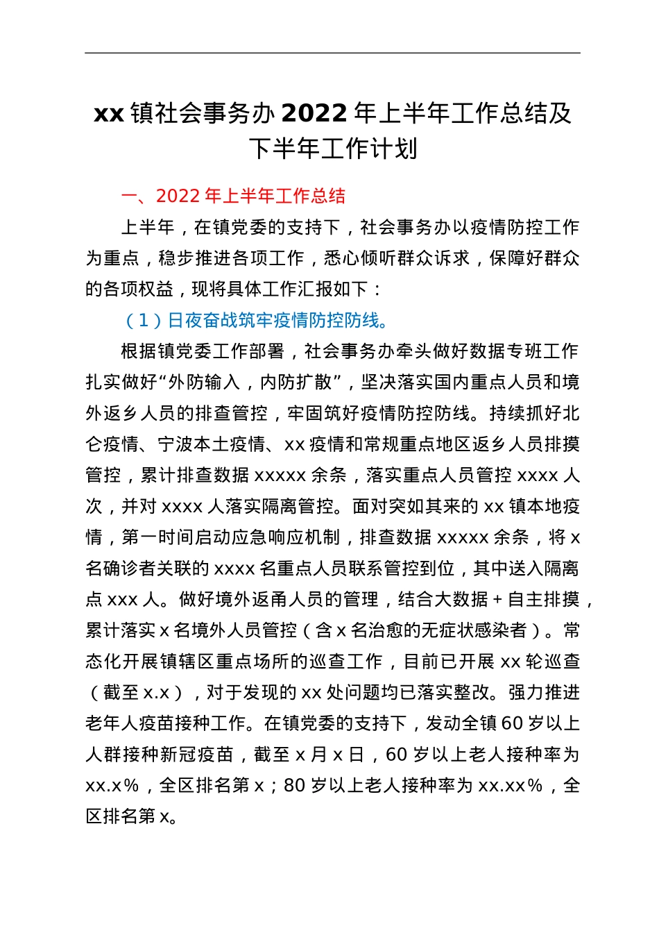 xx镇社会事务办2022年上半年工作总结及下半年工作计划.doc_第1页