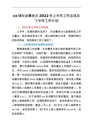 xx镇社会事务办2022年上半年工作总结及下半年工作计划.doc