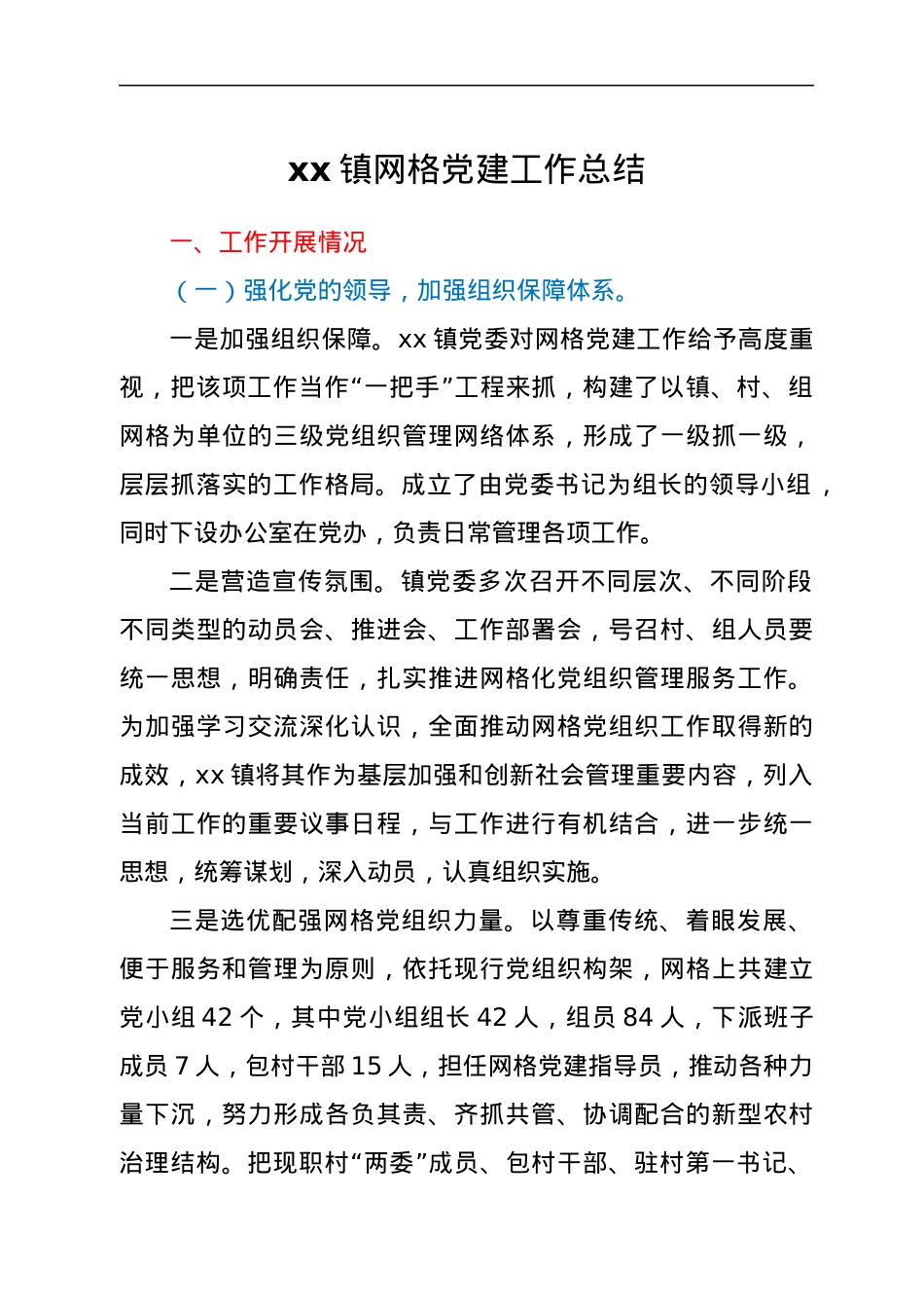 xx镇网格党建工作总结.docx_第1页