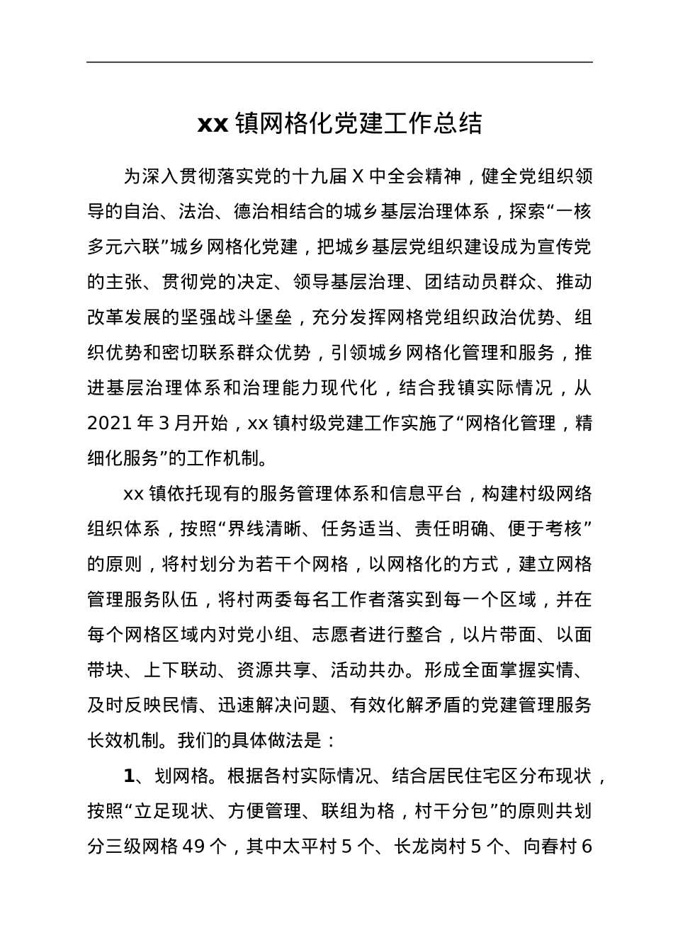 xx镇网格化党建工作总结.docx_第1页