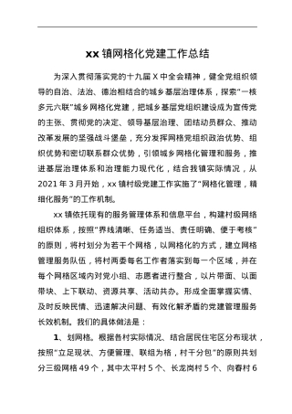 xx镇网格化党建工作总结.docx