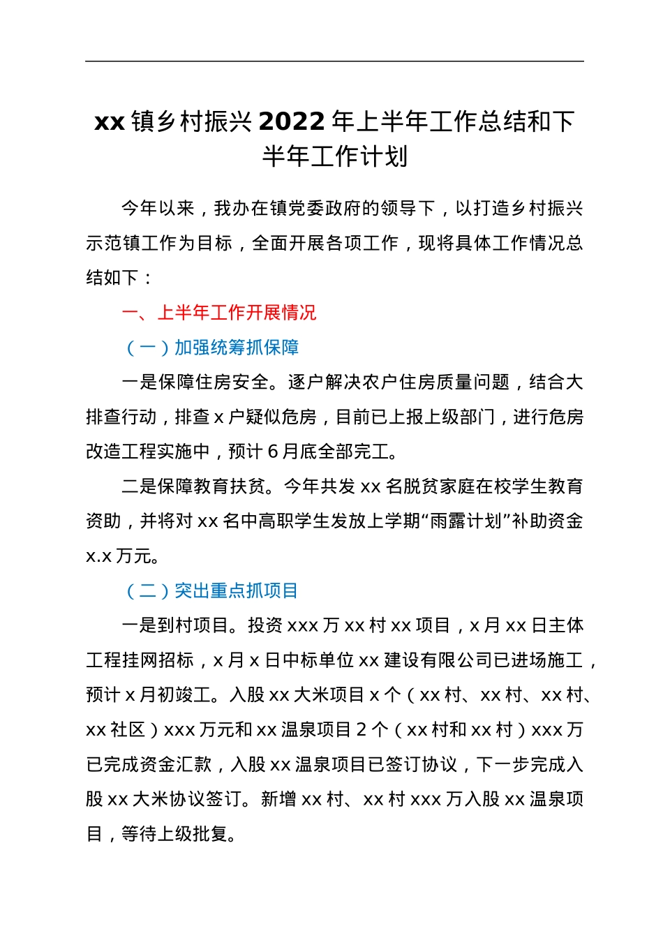 xx镇乡村振兴2022年上半年工作总结和下半年工作计划.docx_第1页