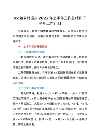 xx镇乡村振兴2022年上半年工作总结和下半年工作计划.docx