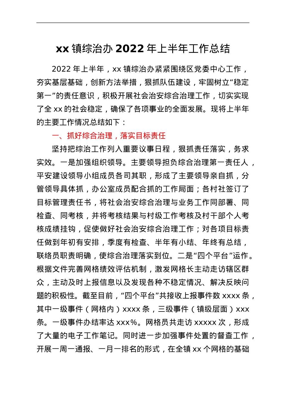 xx镇综治办2022年上半年工作总结.doc_第1页