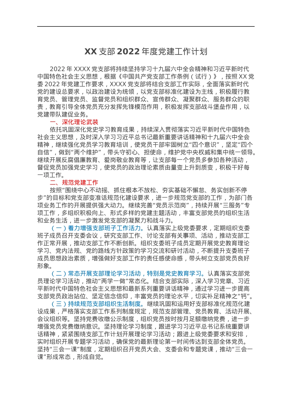 XX支部2022年度党建工作计划.docx_第1页