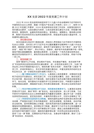 XX支部2022年度党建工作计划.docx