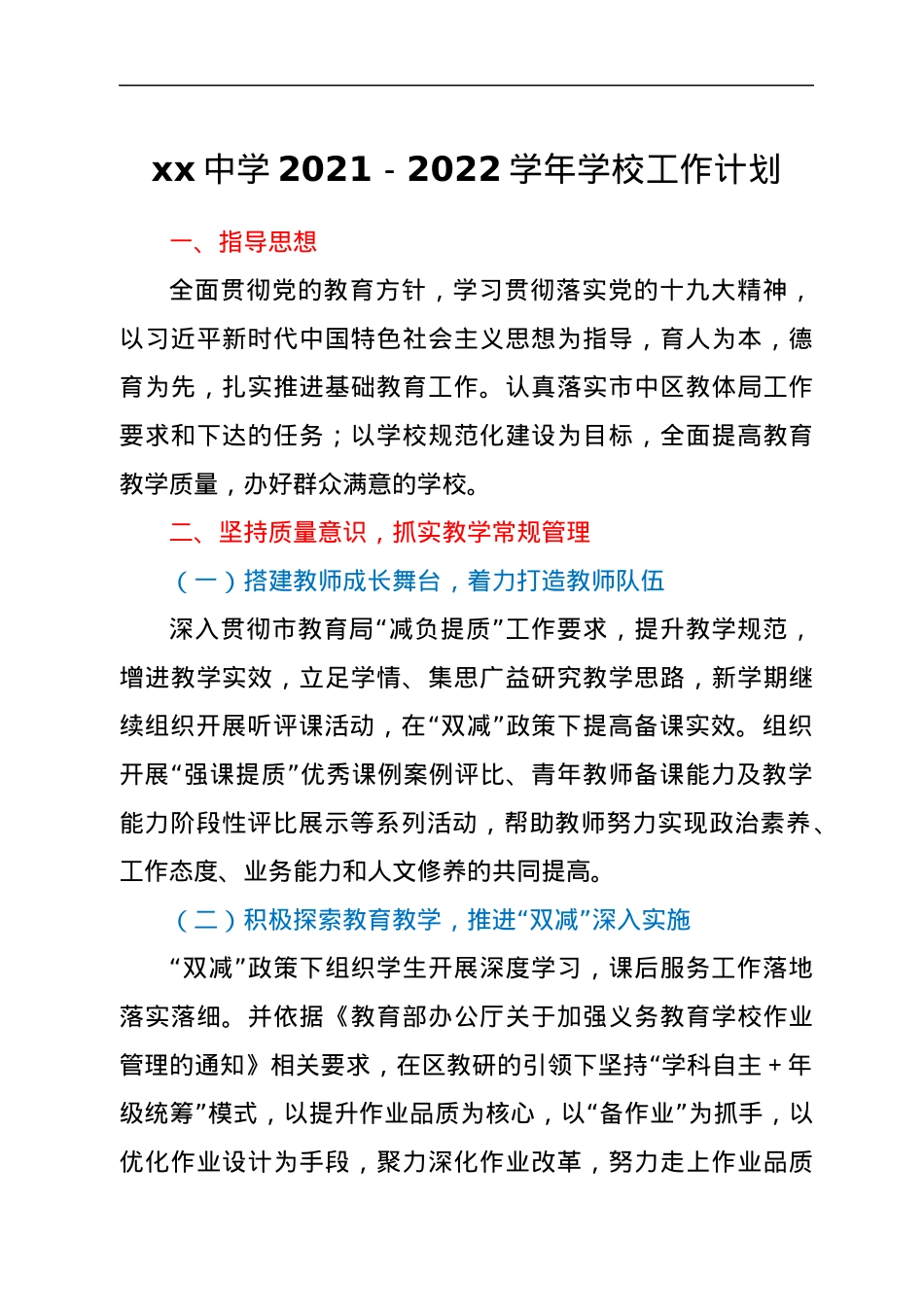 xx中学2021-2022学年学校工作计划.docx_第1页
