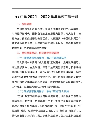 xx中学2021-2022学年学校工作计划.docx