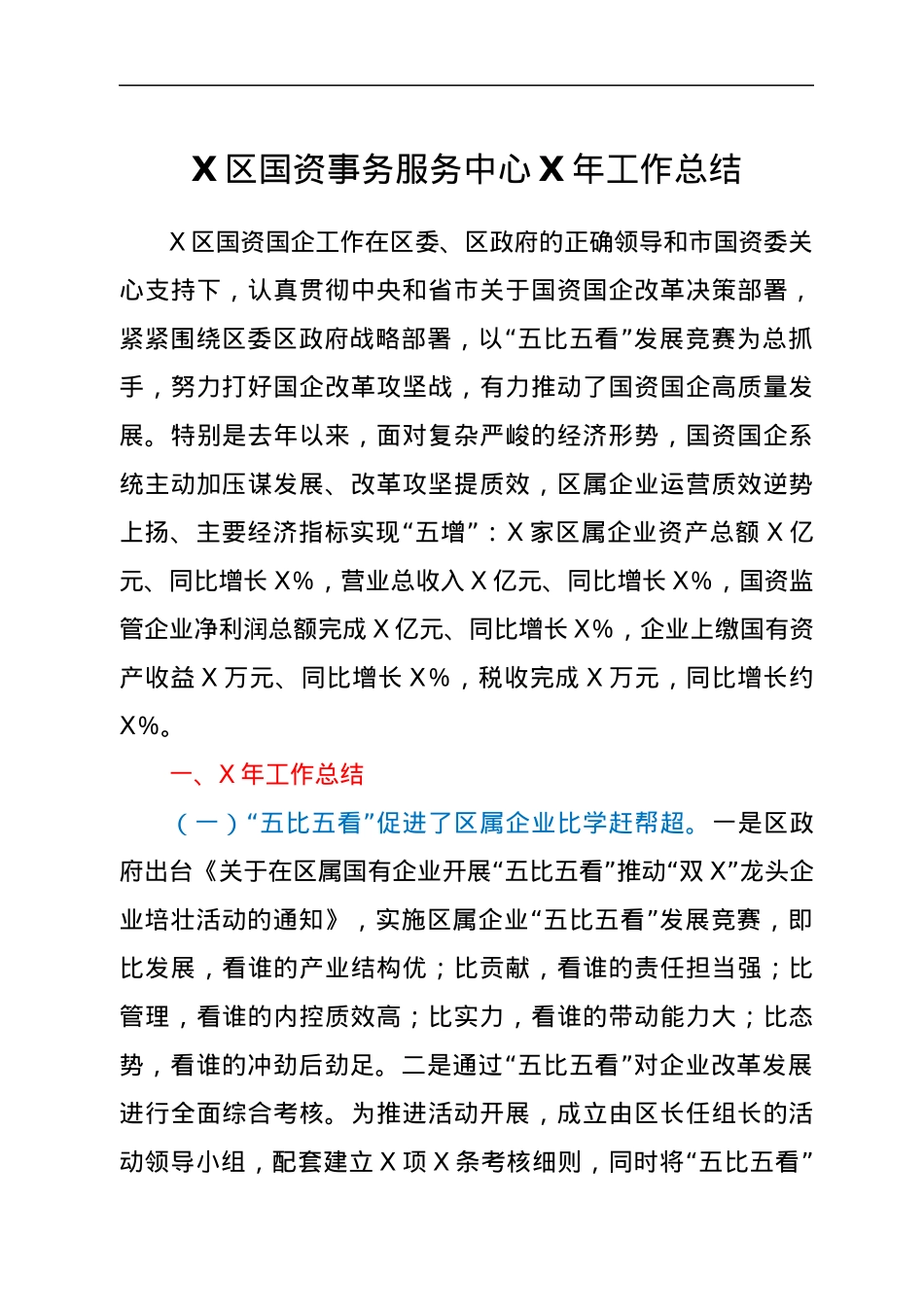 X区国资事务服务中心X年工作总结.docx_第1页