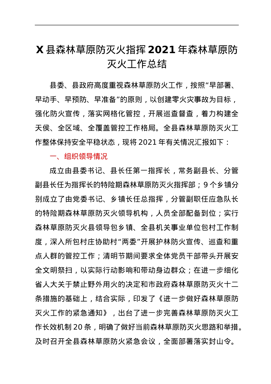 X县森林草原防灭火指挥2021年森林草原防灭火工作总结.docx_第1页