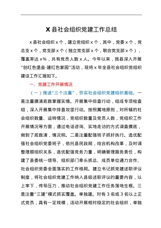 X县社会组织党建工作总结.docx