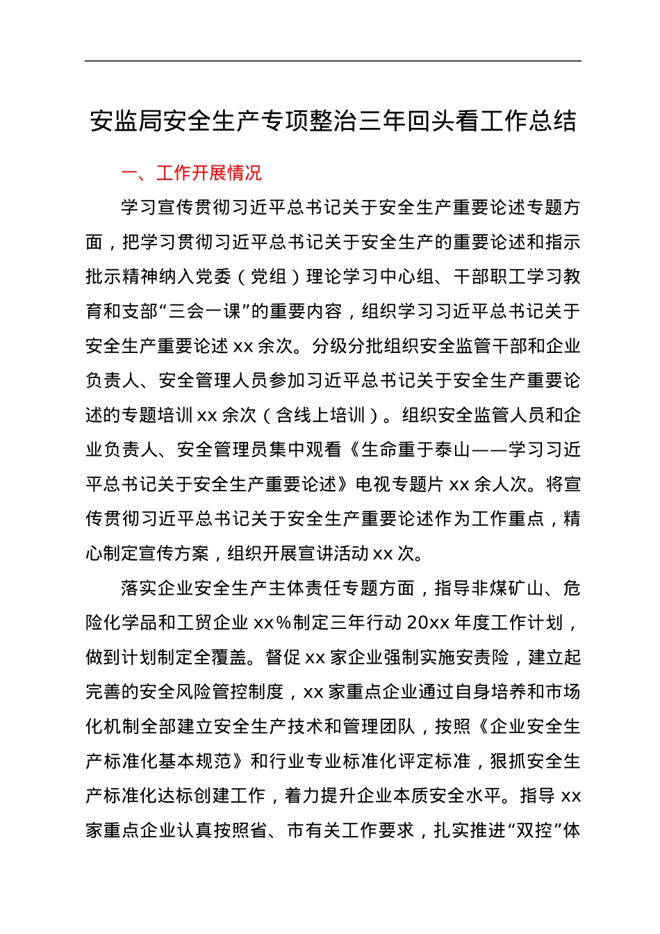 安监局安全生产专项整治三年回头看工作总结.docx_第1页