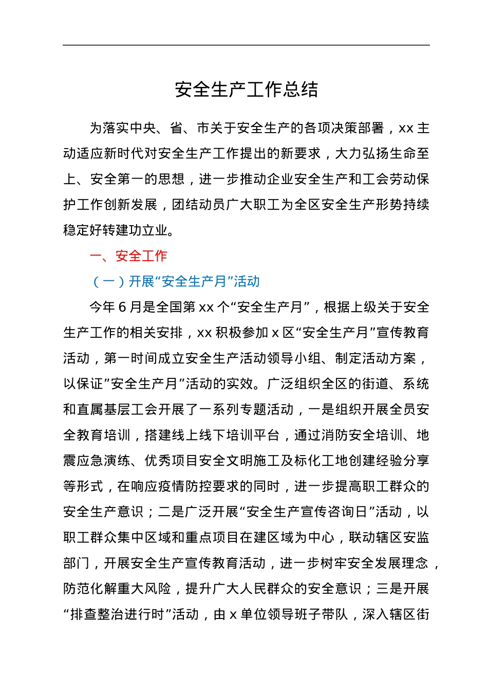 安全生产工作总结.docx_第1页