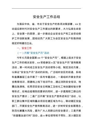 安全生产工作总结.docx