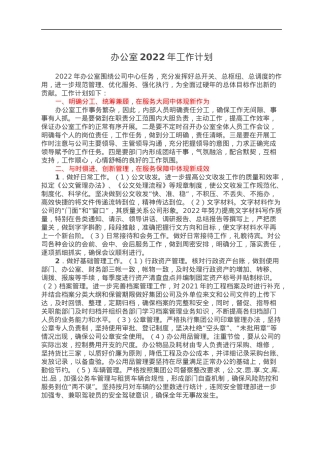 办公室2022年工作计划.docx
