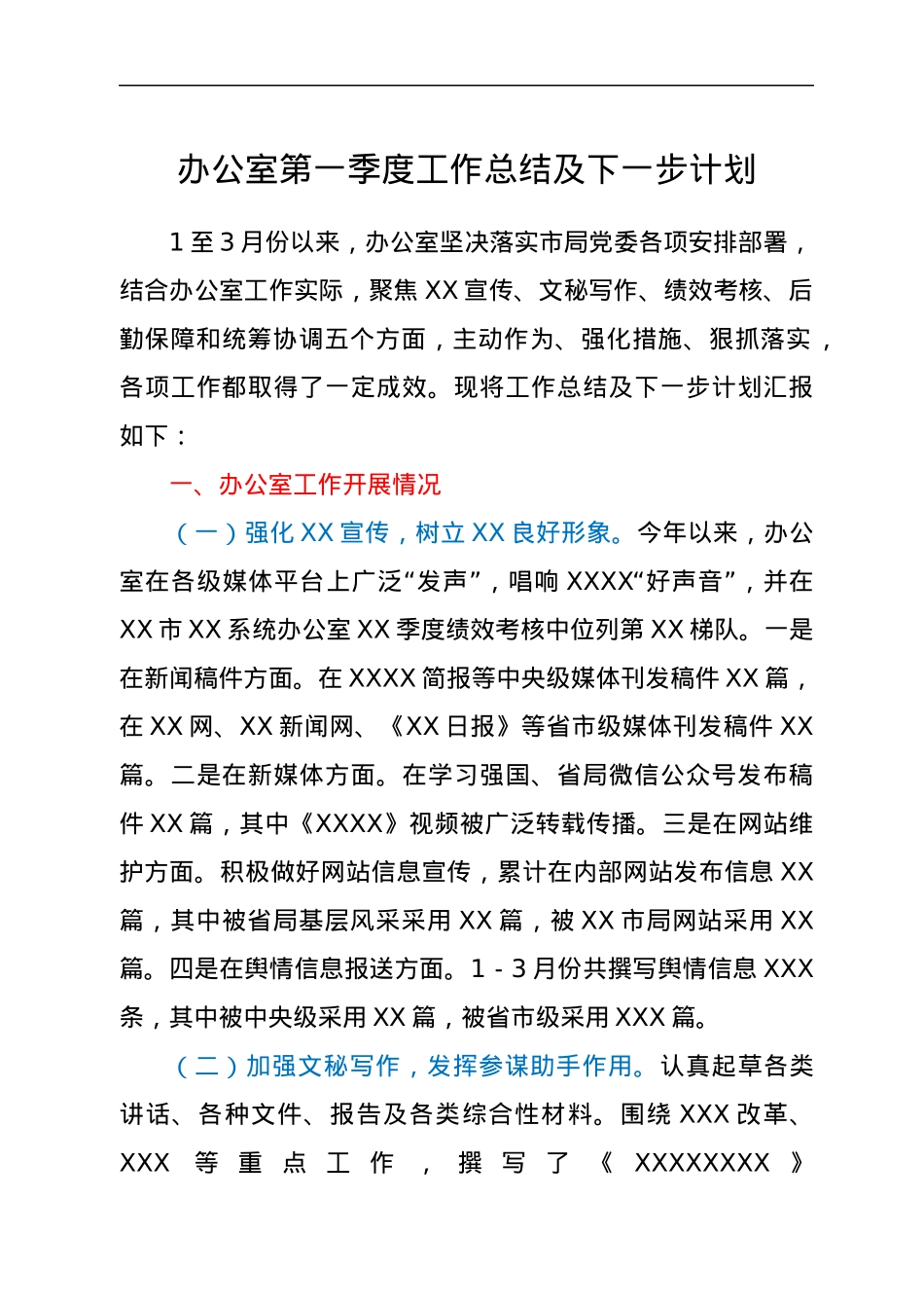 办公室第一季度工作总结及下一步计划.docx_第1页