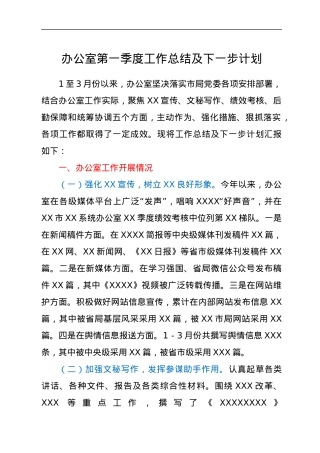 办公室第一季度工作总结及下一步计划.docx