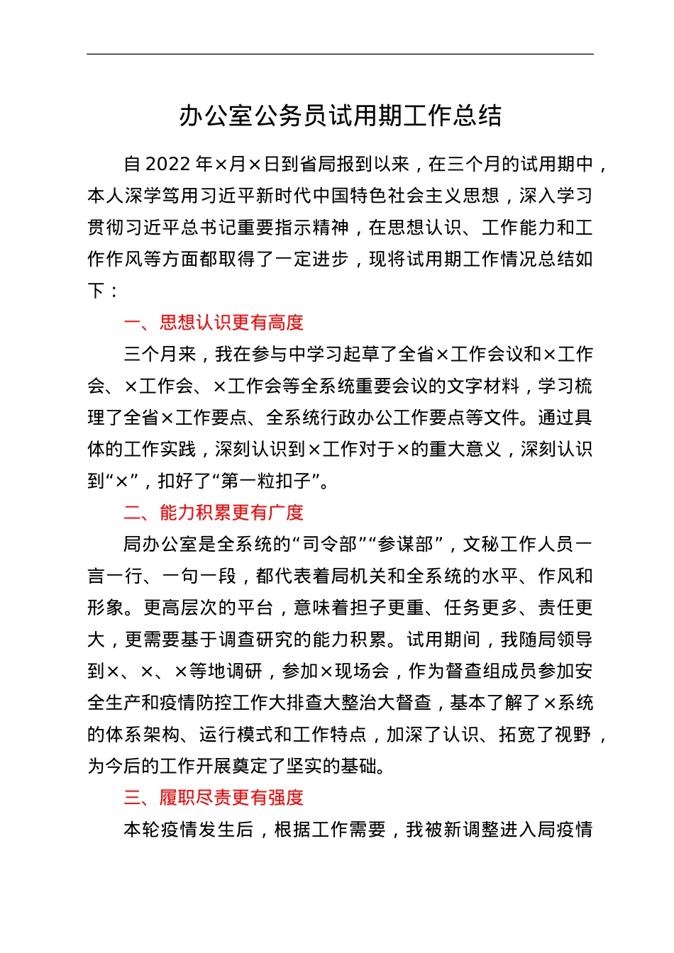 办公室公务员试用期工作总结.doc_第1页