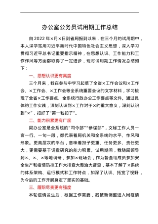 办公室公务员试用期工作总结.doc