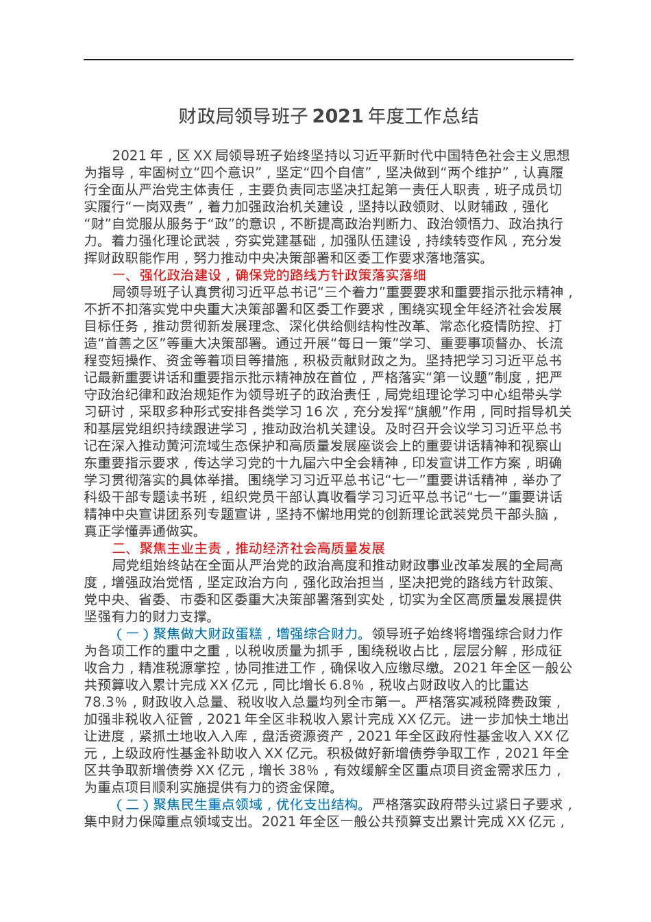 财政局领导班子2021年度工作总结.docx_第1页