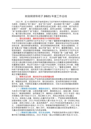 财政局领导班子2021年度工作总结.docx