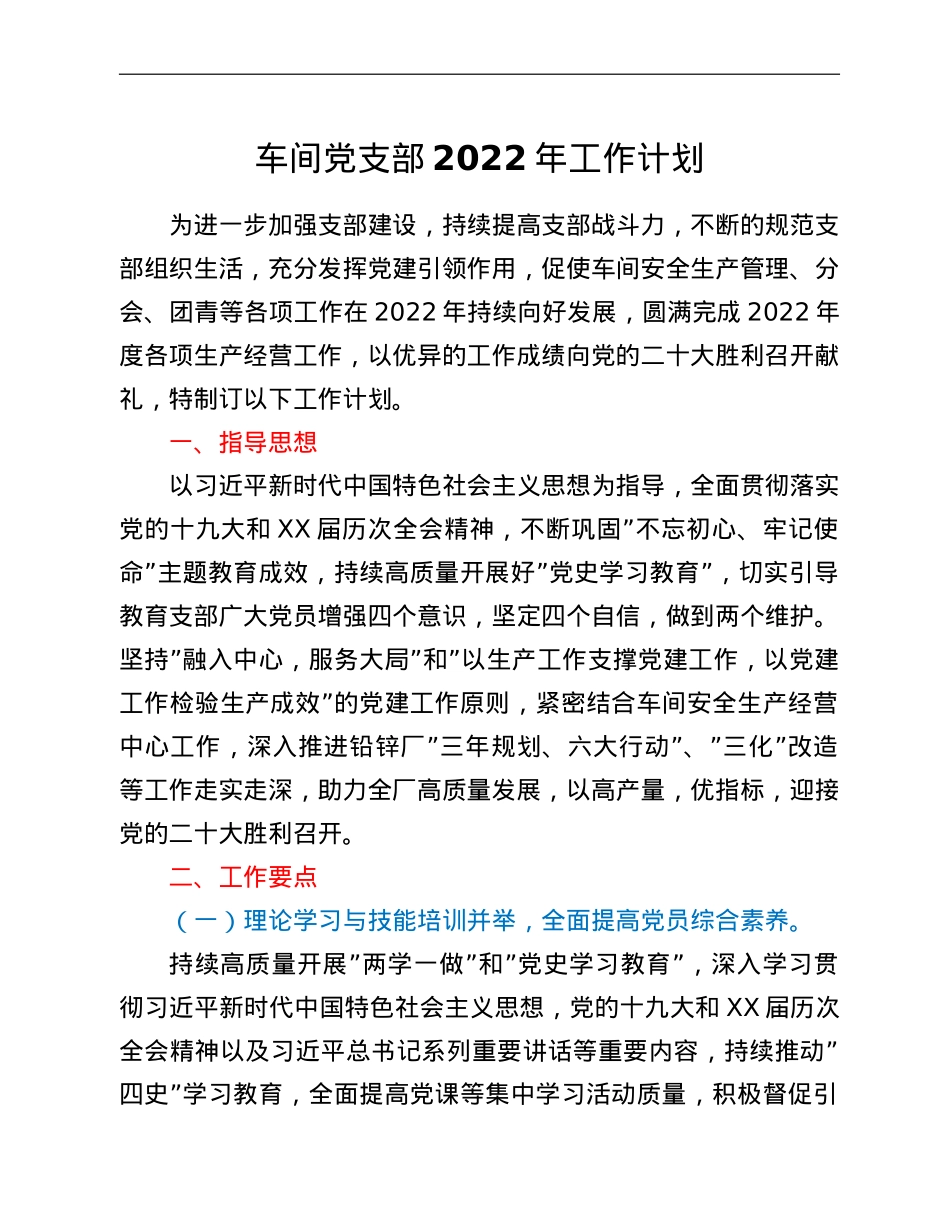 车间党支部2022年工作计划.doc_第1页