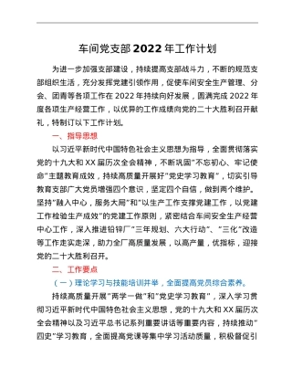 车间党支部2022年工作计划.doc