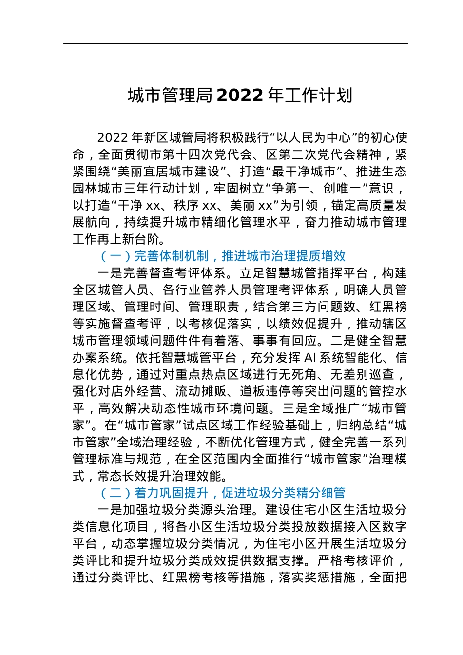 城市管理局2022年工作计划.docx_第1页