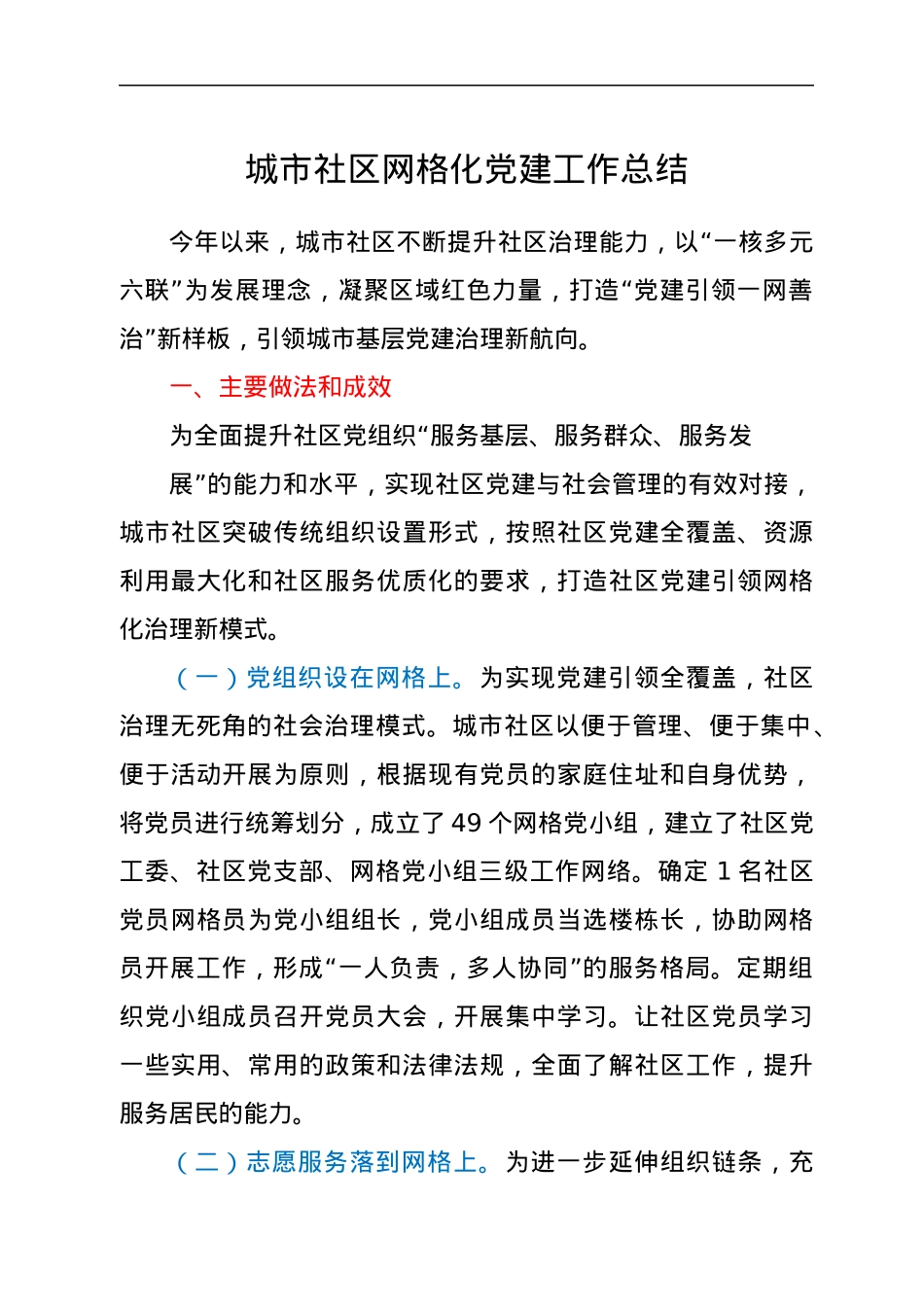 城市社区网格化党建工作总结.docx_第1页