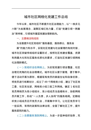 城市社区网格化党建工作总结.docx