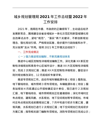 城乡规划管理局2021年工作总结暨2022年工作安排.Doc