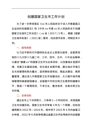 创建国家卫生市工作计划.docx