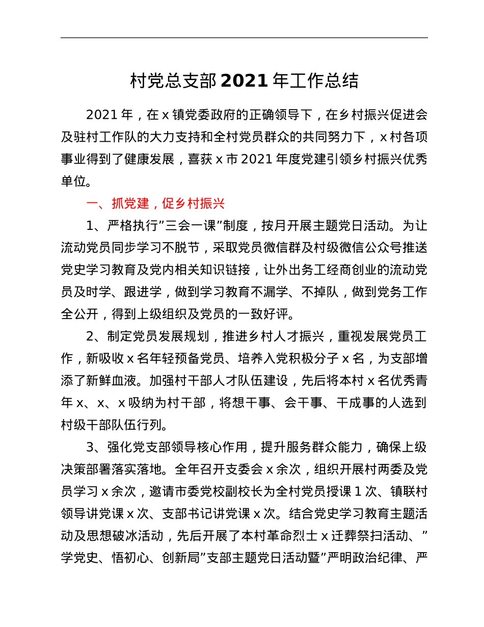 村党总支部2021年工作总结.Doc_第1页