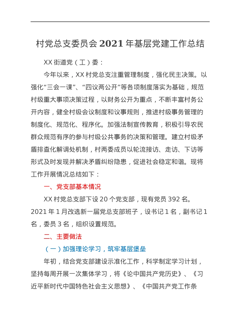 村党总支委员会2021年基层党建工作总结.docx_第1页