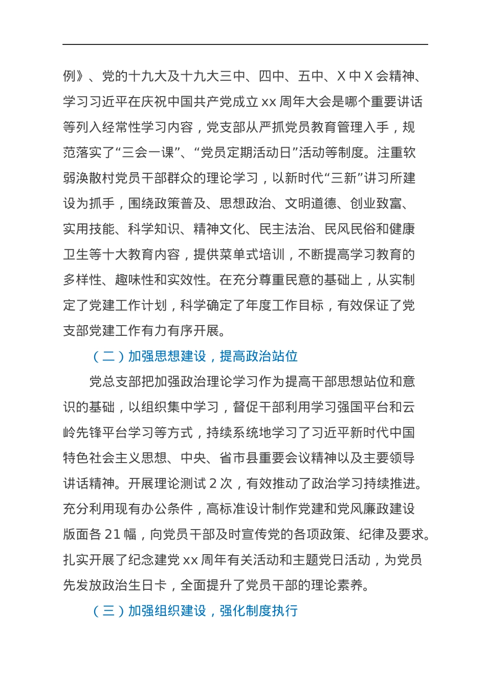 村党总支委员会2021年基层党建工作总结.docx_第2页