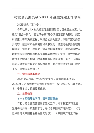 村党总支委员会2021年基层党建工作总结.docx