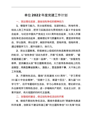 单位2022年度党建工作计划.doc