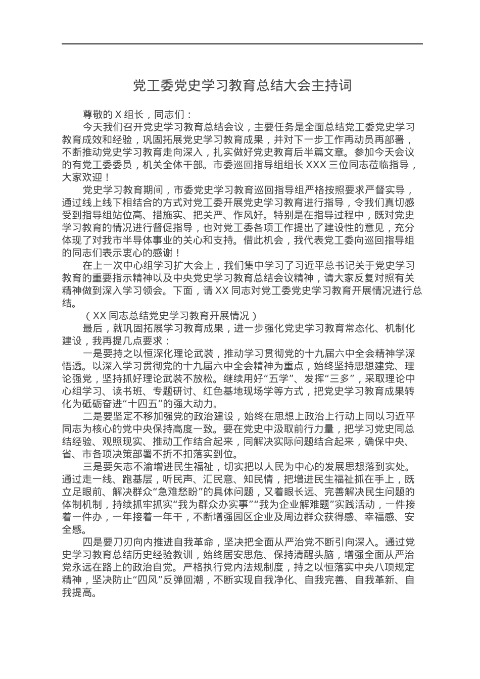 党工委党史学习教育总结大会主持词.docx_第1页