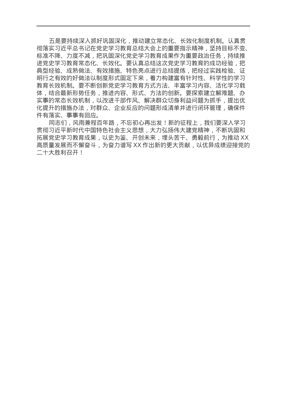 党工委党史学习教育总结大会主持词.docx_第2页