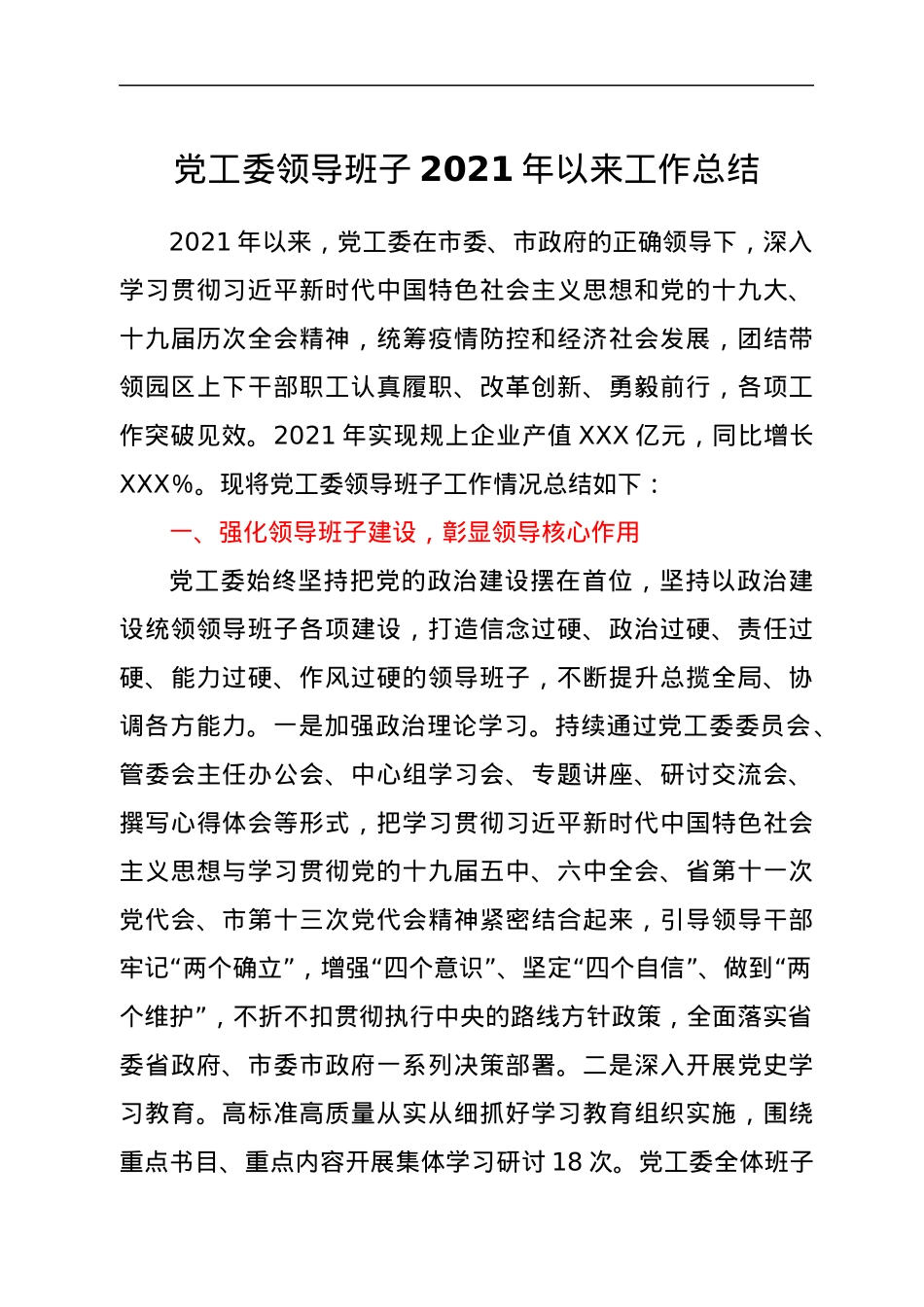 党工委领导班子2021年以来工作总结.docx_第1页