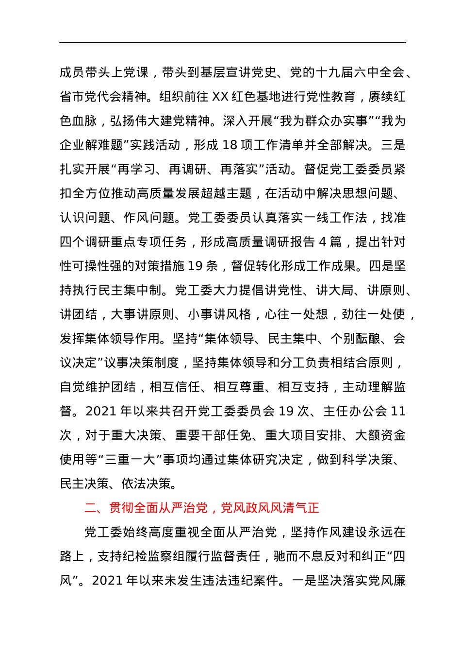 党工委领导班子2021年以来工作总结.docx_第2页